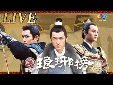 👑《琅琊榜Nirvana in Fire》全集24H陪伴！🎉看梅长苏搅弄京城风云 | 主演：胡歌、王凯、吴磊、刘涛、靳东 | China Zone剧乐部