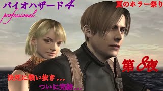 【BIOHAZARD 4】夏のホラー祭り・バイオ4実況第 8夜