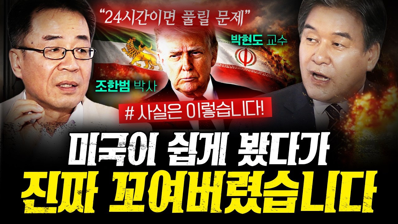 미국이 쉽게 봤다가 진짜 꼬여버렸습니다 (조한범, 박현도) | 작전본부