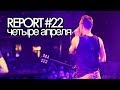 M.O.N.I.C.A. report #22 - 4 апреля - Юбилейный концерт (интервью) в ...