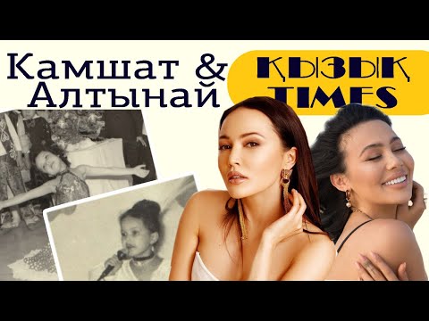 Камшат & Алтынай Жолдыбаева - БАЛАЛЫҚ ШАҚ туралы - Кызык Times 2019