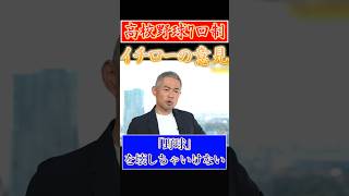 高校野球7イニング制に対し、イチロー「野球を壊しちゃいけない」