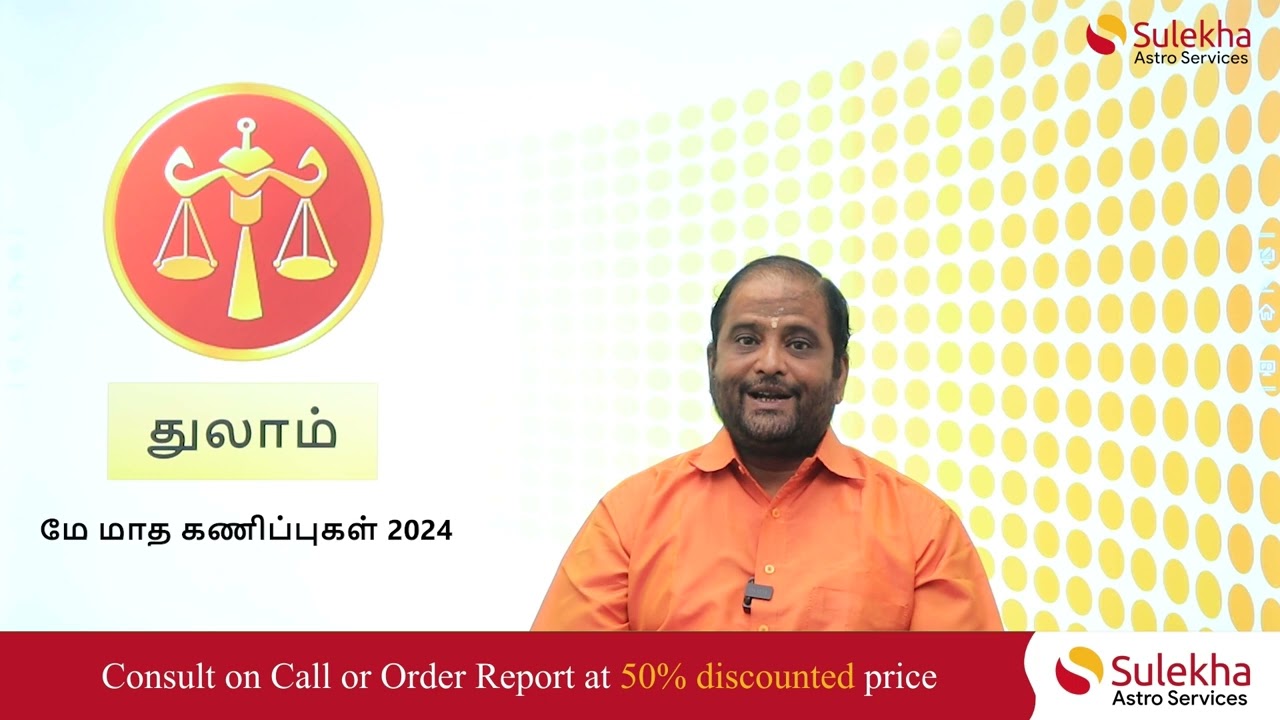 மே மாத துலாராசி பலன் | May Thula Rasi Insights | ஜோதிட பலன்கள் #libra #Kannirasi #துலாம் #love