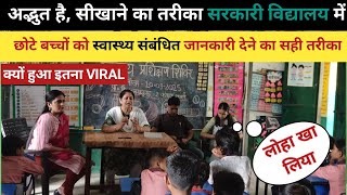 💥मैडम का स्वास्थ्य संबंधित जानकारी देने का तरीका हुआ वायरल😱 HOW TO TEACH health information to kids