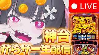 【パチスロ生配信】運命の一撃決めたい‼️‼️