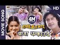Baja Ghankaudai HD Nepali Movie HAMI TEEN BHAI Song Rajesh Hamal Shree Krishnam Nikhil Rekha