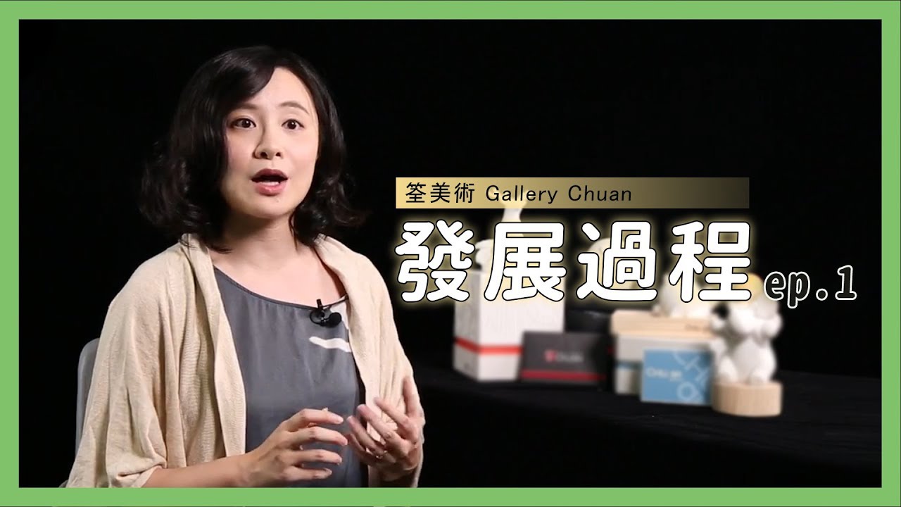 筌美術 Gallery Chuan的發展過程(上)