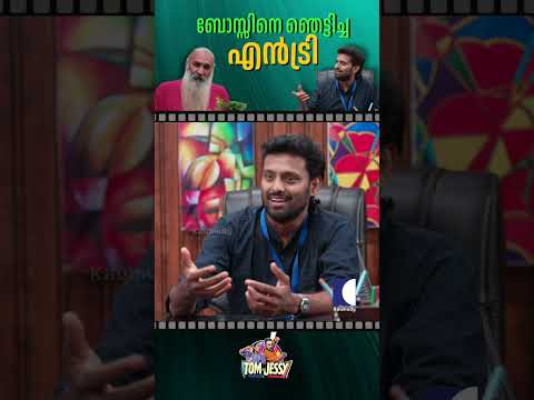ബോസ്സിനെ ഞെട്ടിച്ച എൻട്രി #tomandjessy #comedyserial #sitcom