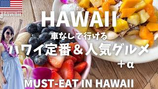 【保存版】初めてでも失敗しない！ハワイグルメ13選＋番外編｜楽天カードラウンジ＆ミツワも紹介｜Best Eats in Waikiki & Manoa