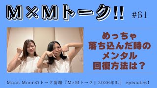 めっちゃ落ち込んだ時のメンタル回復方法は？【M×Mトーク #61】