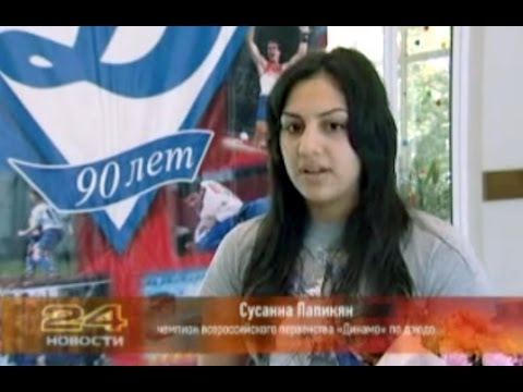 Папикян Сусанна награждена спортивным обществом Динамо в честь 90-летия 2013 год