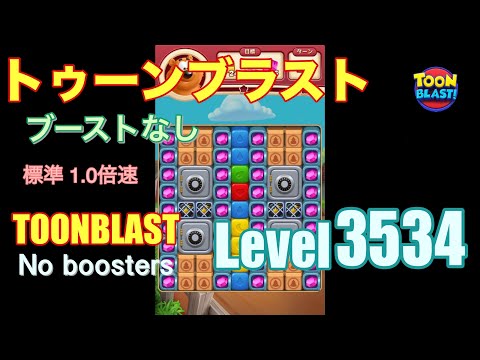 トゥーンブラスト 3534 ブーストなし toonblast 3534 No boosters