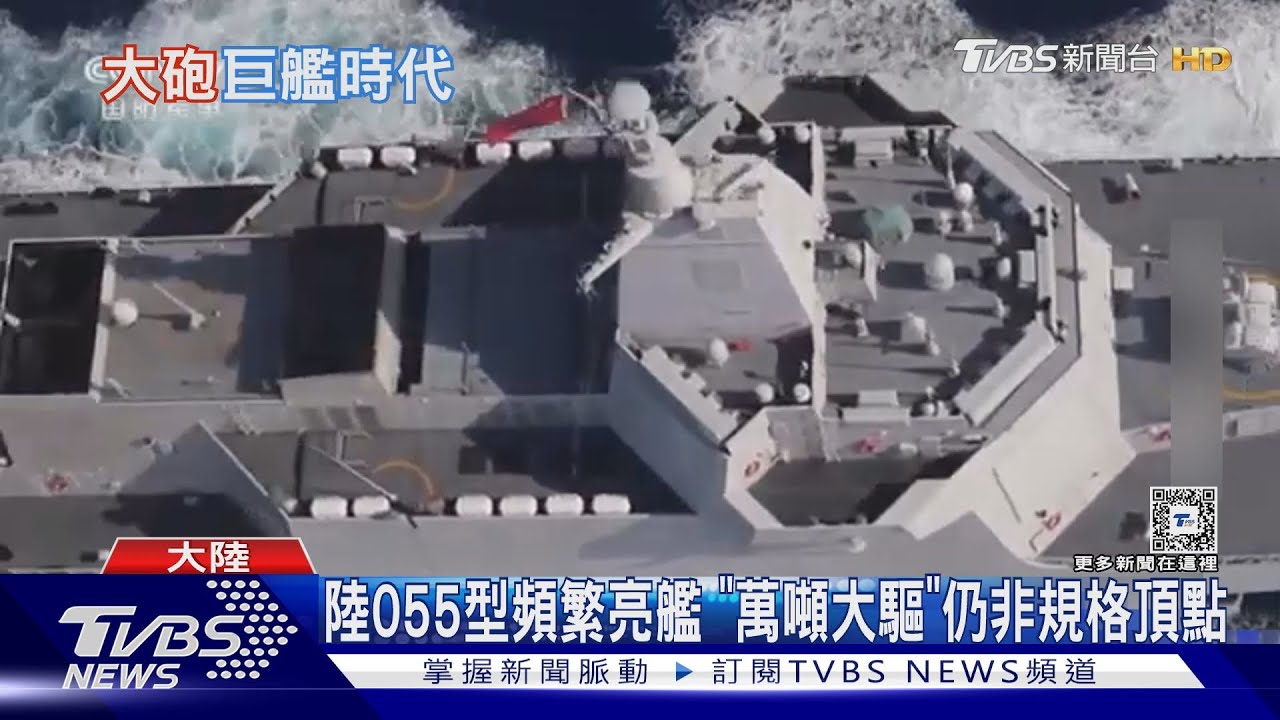 科幻戰艦?陸傳055B型大驅將下水 1.5萬噸排水量、配電磁軌道砲