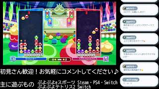 みなさま、おひさしぶりです【ぷよぷよeスポーツ】