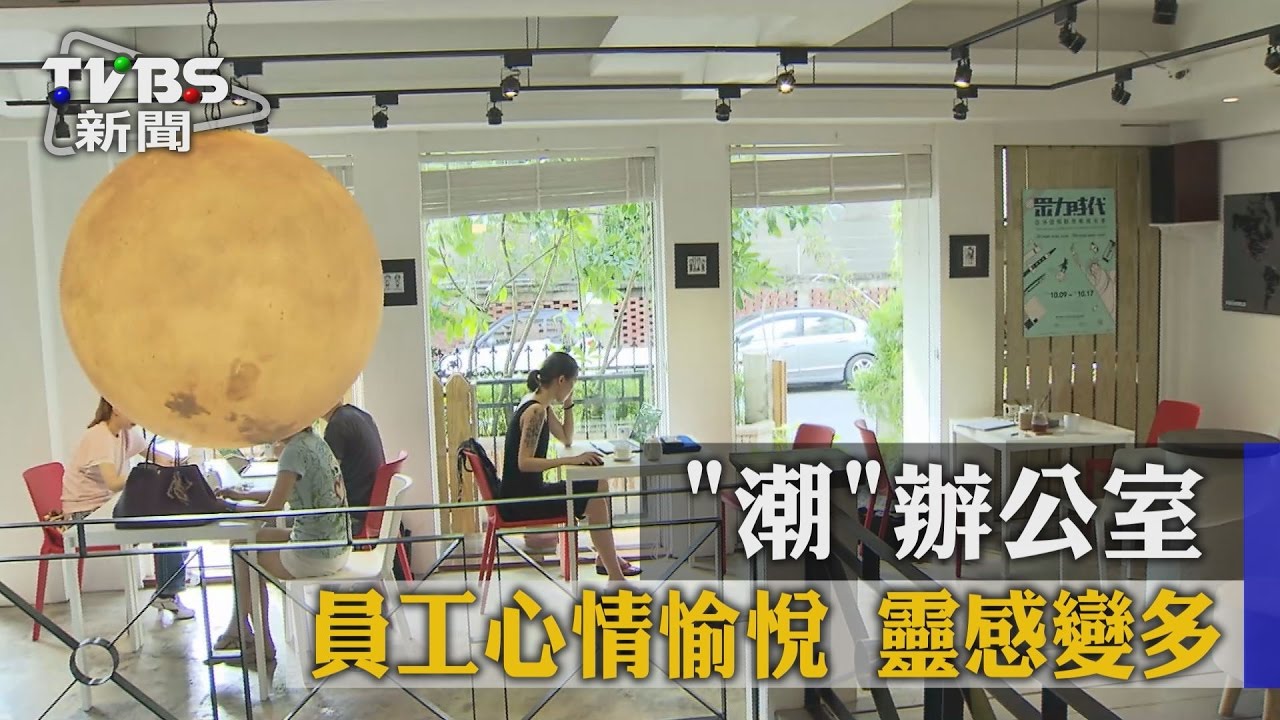 「潮」辦公室　員工心情愉悅、靈感變多