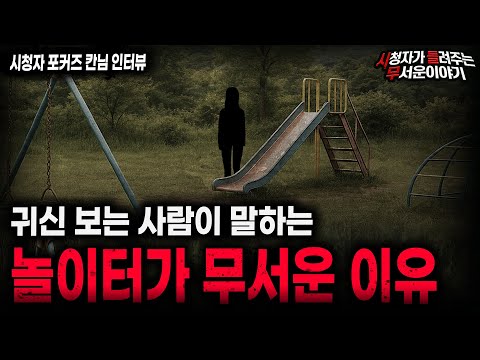 【무서운이야기 실화】귀신을 보면 놀이터가 의외로 무서운 이유ㅣ포커즈 칸님 사연ㅣ돌비공포라디오ㅣ괴담ㅣ미스테리 인터뷰ㅣ시청자 사연ㅣ공포툰ㅣ오싹툰ㅣ공포썰