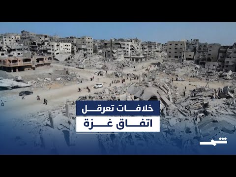 فيديو | خلافات مستمرة تعرقل بدء المرحلة الثانية من اتفاق غزة