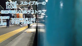 [原型103系のラストラン！]和田岬線103系最終兵庫行き側面展望（運用最終日・最終列車）