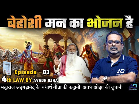 Story of Maharaj Argadanand's Yathartha Gita from the mouth of Awadh Ojha || 4th Law By Avadh Ojh...