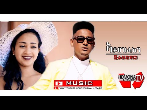 HDMONA - ኣይበዝሓክን ብ ኣለክሳንደር ሳንድሮ Aybezhakn by Alexander Sandro - New Eritrean Music 2018
