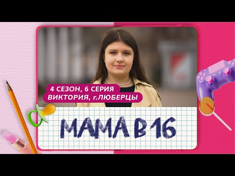 МАМА В 16 | 4 СЕЗОН, 6 ВЫПУСК | ВИКТОРИЯ, ЛЮБЕРЦЫ