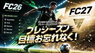【次作へ向けて】みんなで終わらせようFC27プレシーズン報酬【FC26 UT】
