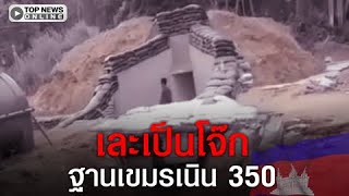 Download lagu เละเป็นโจ๊ก ทหารเขมรโพสต์คลิปฐานทหารของตน ข้างเนิน 350 ถูกโจมตีหนักหน่วงจากฝ่ายไทย mp3