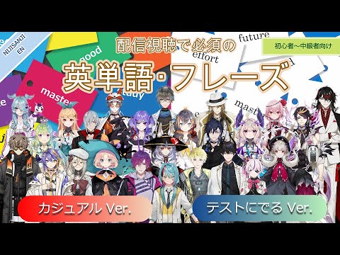 【耳が嬉しい英語聞き流し】推しで覚える　配信視聴で必須のカジュアル＋テストにでる英単語・フレーズ【NIJISANJI EN　切り抜き】