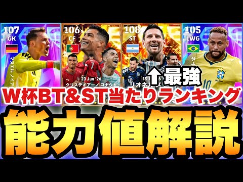 【神ガチャ】BTメッシ&ロナウド!!W杯伝説BT&ショータイム当たりランキング&能力育成解説!!これは引き!?【eFootballアプリ2026/イーフト】