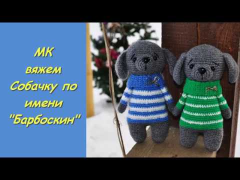 Вяжем Собачку по имени Барбоскин крючком. МК. Амигуруми