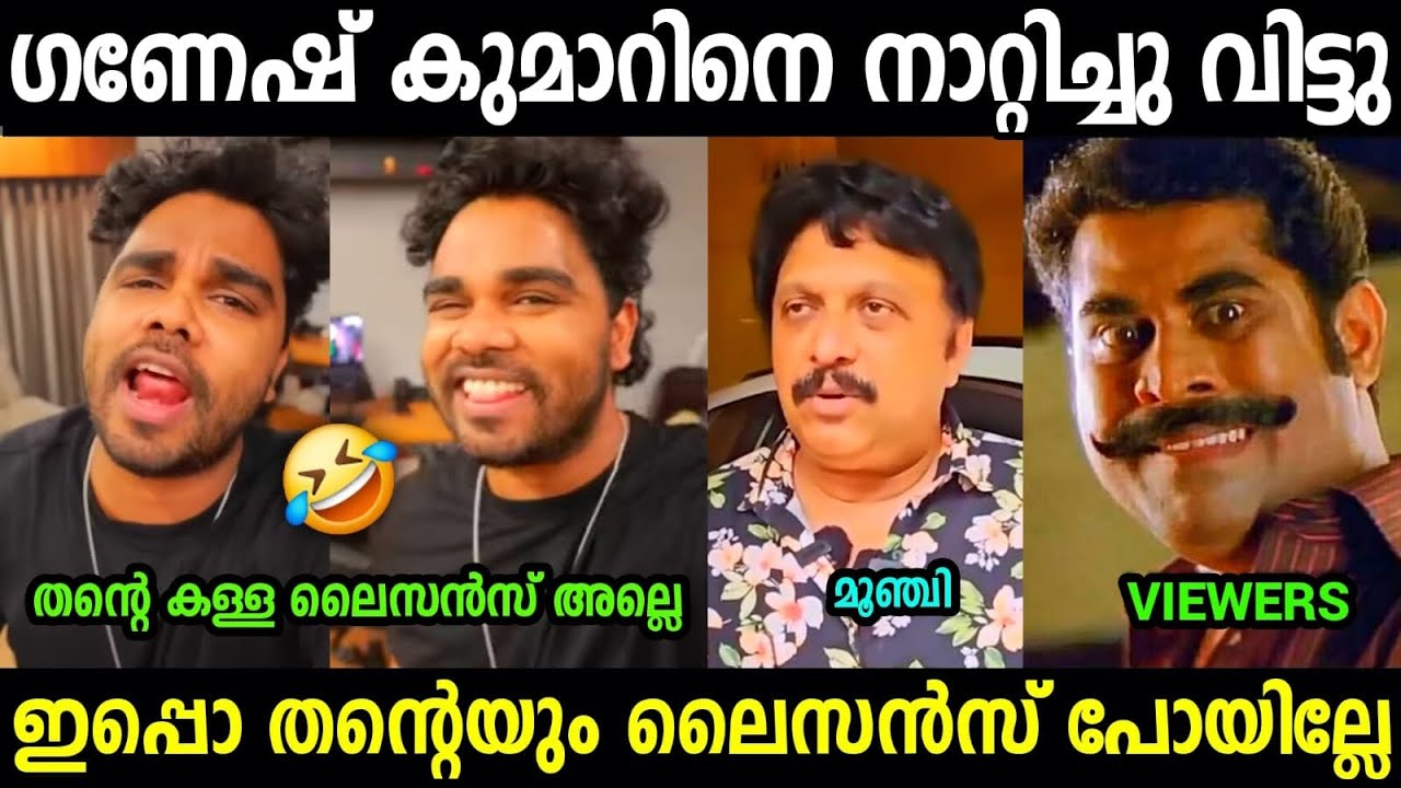 ഇനി ഗണേഷ് കുമാർ മിണ്ടില്ല 😂😂😂| Ganeesh kumar Fake Licence| Sanju Techy  Troll video Mal
