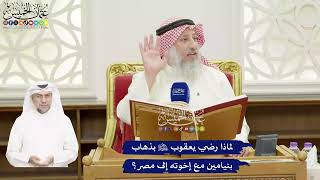 406 - لماذا رضي يعقوب عليه السلام بذهاب بنيامين مع إخوته إلى مصر؟ - عثمان الخميس