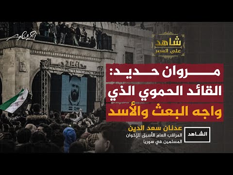 مروان حديد: القائد السوري الحموي الذي قاد المواجهات الأولى لتحرير سوريا من البعث ونظام الأسد