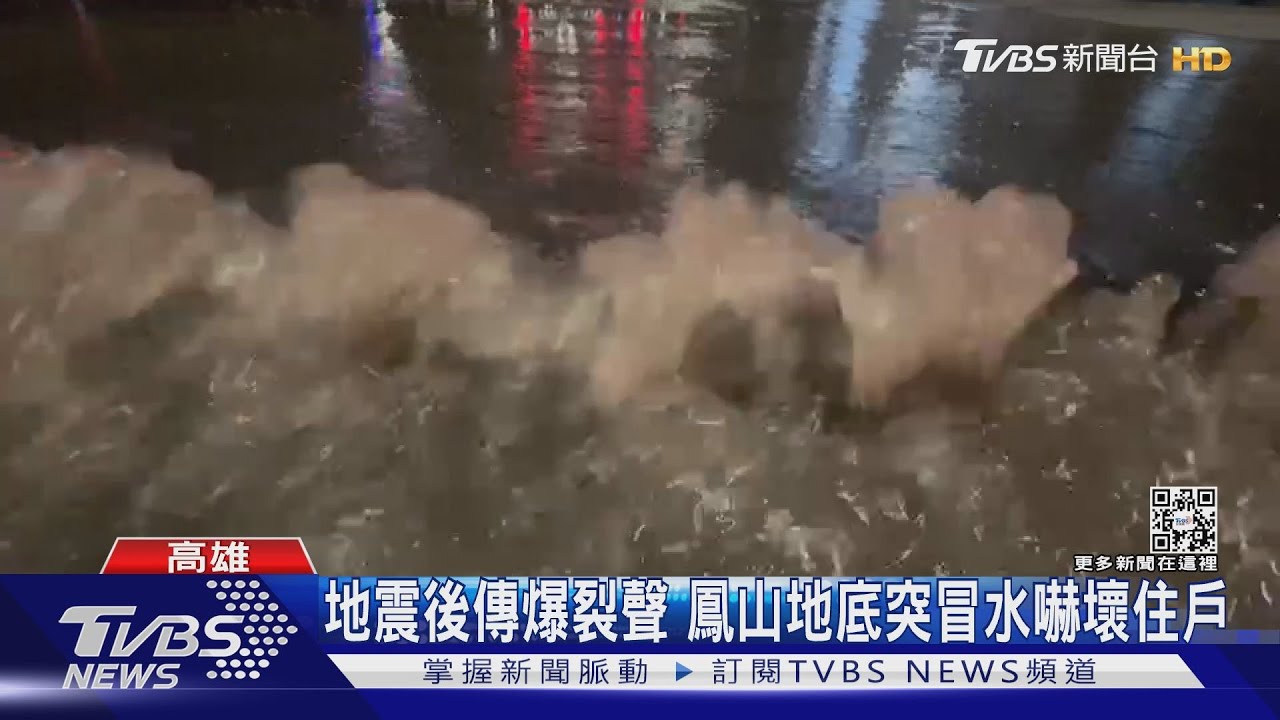 高雄鳳山地震後傳出爆裂聲! 地底冒水淹沒馬路嚇壞民眾