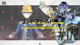 【#エンドフィールド 】030: #172 メイン進めてガスを掌握したい！【#Vtuber 】※ネタバレ注意
