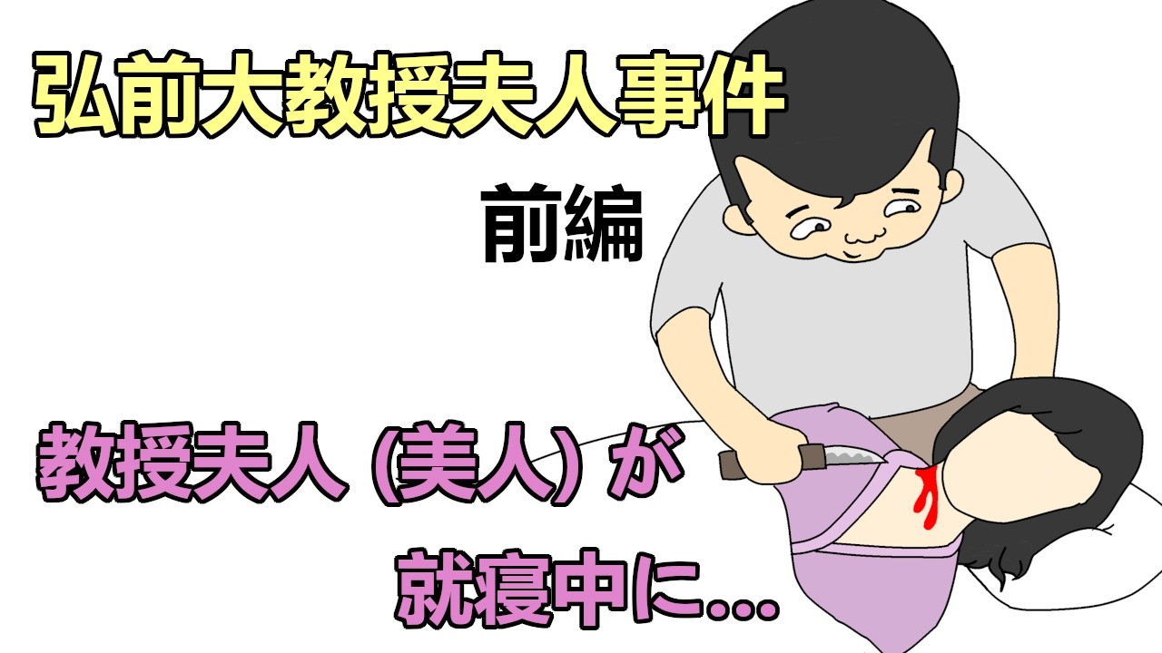 弘前大教授夫人事件 【前編】 教授夫人が就寝中に…（弘前事件 / 松永事件）