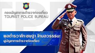 รายการ POLICE TALK : กองบัญชาการตำรวจท่องเที่ยว