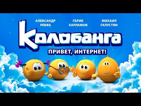 "КОЛОБАНГА. ПРИВЕТ, ИНТЕРНЕТ!" / ПОЛНЫЙ МЕТР / ПОЛНЫЙ УЛЁТ! / ЗВЁЗДНАЯ ОЗВУЧКА