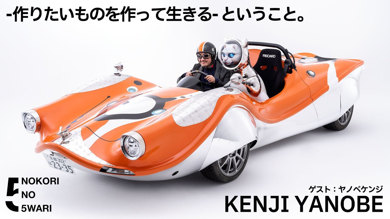 「作りたいものを作って生きる」ということ　ゲスト：ヤノベケンジ