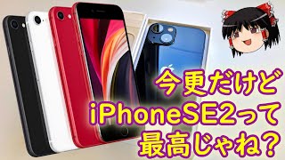 今更だけどiPhoneSE 第2世代って神じゃね？