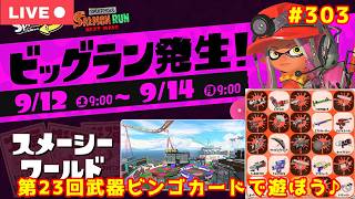 【#スプラトゥーン3：サーモンラン】ビッグランを武器ビンゴカードでのんびり遊ぼう！【 参加型：生配信 　#303】