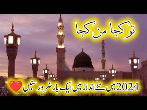 Beautiful New Kids Nasheed 2024 - Tu Kuja Man Kuja - naate kalam / naat sharif 2024 girl#naat #new