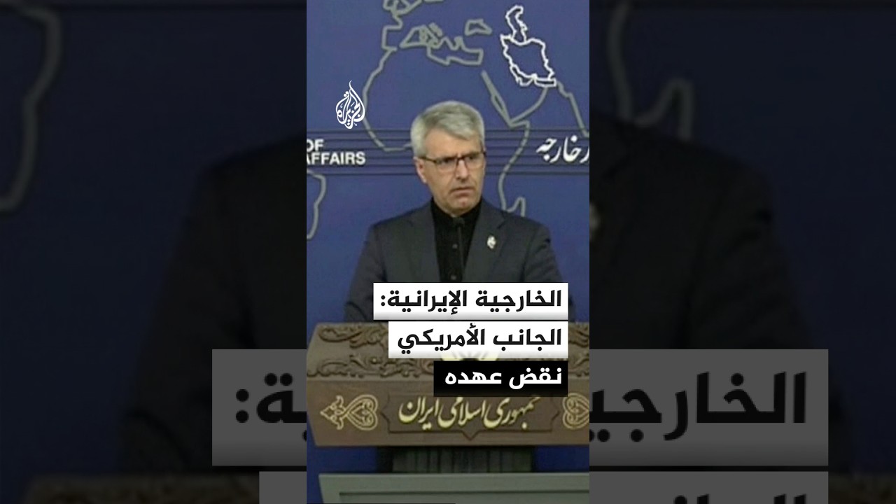 فيديو | الخارجية الإيرانية: الجانب الأمريكي نقض عهده