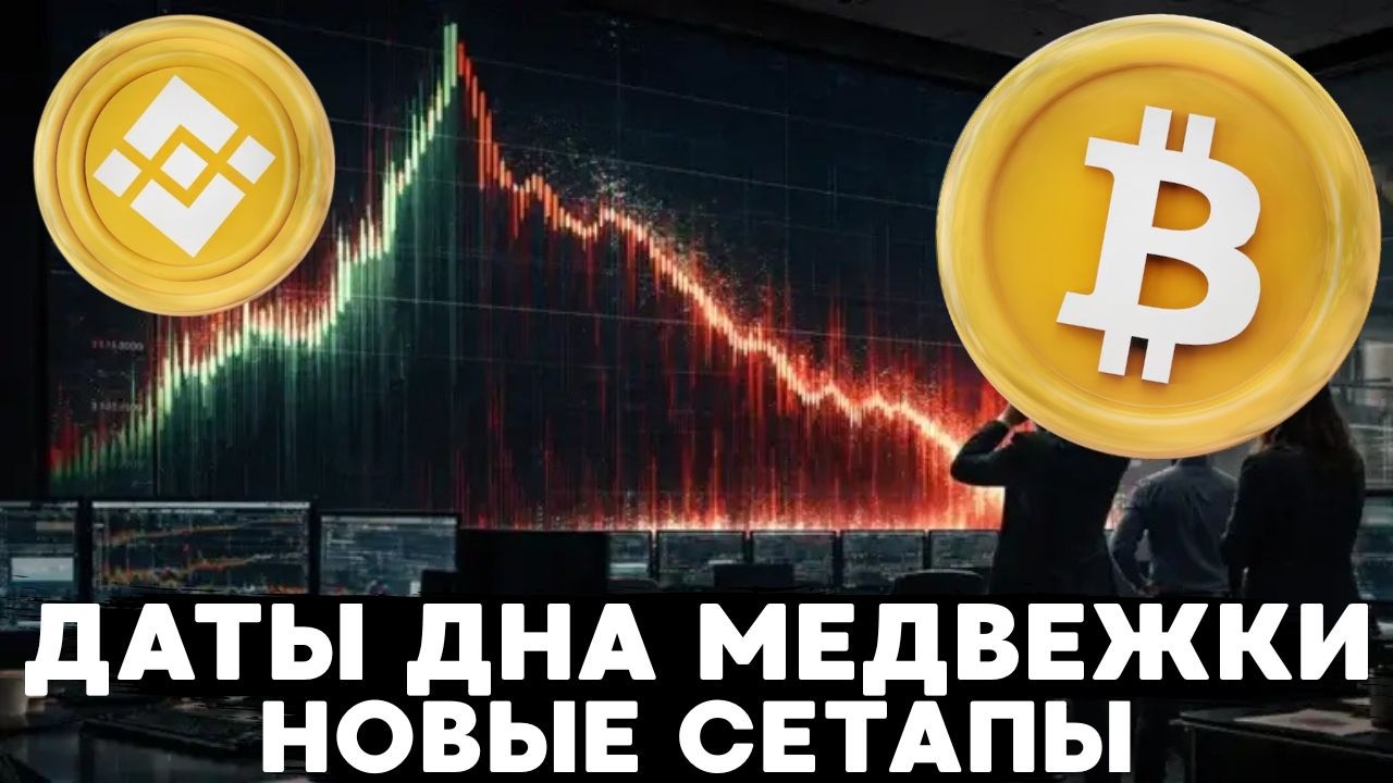 ДНО ЦЕНЫ BTC БУДЕТ ДОСТИГНУТО В ЭТИ ДАТЫ И ВОТ ПРИЧНА...