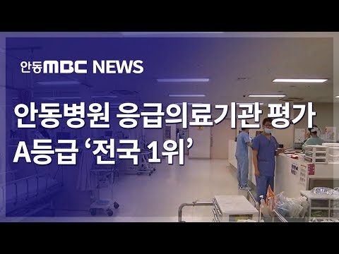 안동병원, 응급의료기관 평가 A등급 '전국 1위' / 안동MBC