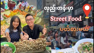 လှည်းတန်းက Street Food တွေပတ်စားမယ်