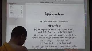 170.วิปัสสนาธรรมวิจัย(ป.เอก วิปัสสนาภาวนา) ตอนที่ 6(2).การตีความพระพุทธพจน์ในวิสุทธิมรรค