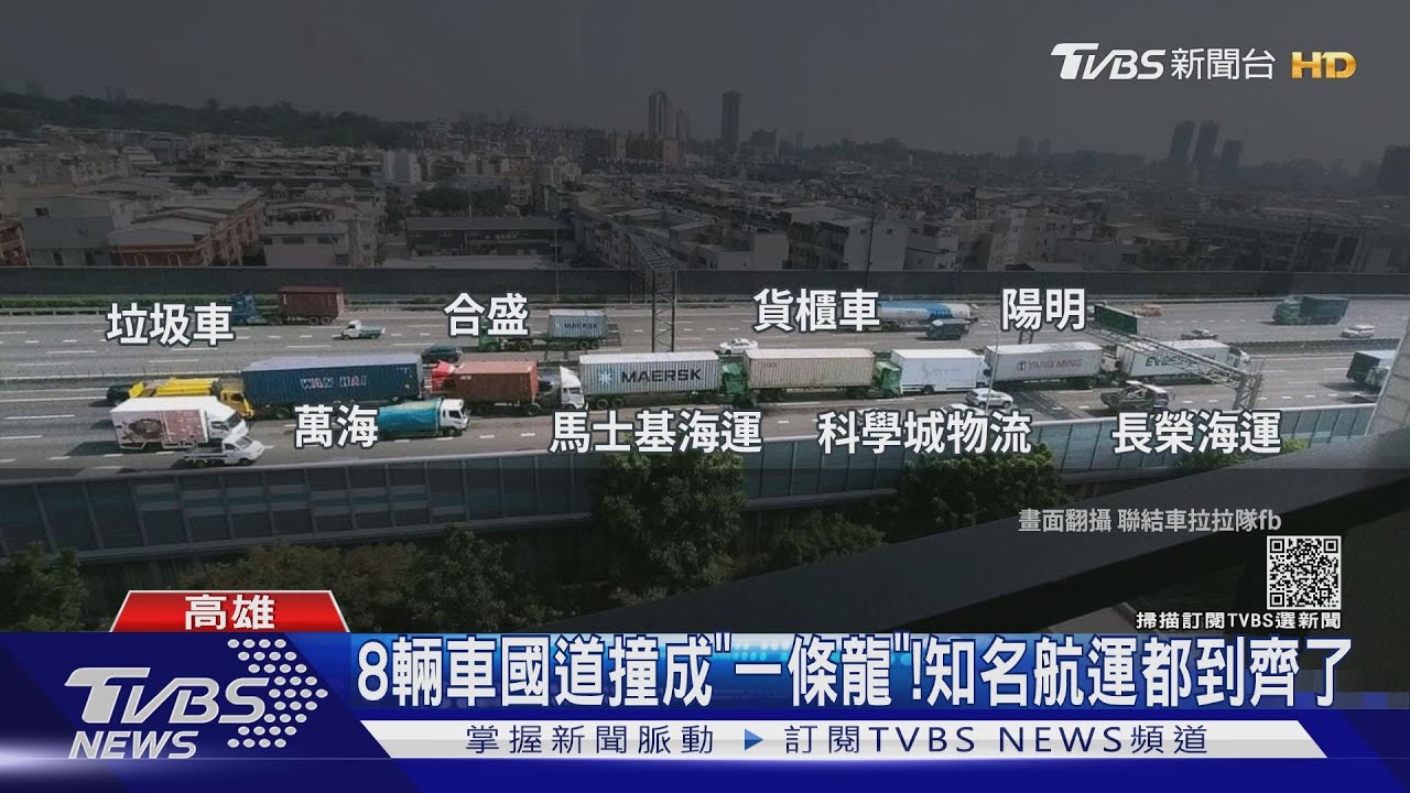 8輛貨櫃大車國道撞成「一條龍」! 知名航運都到齊了
