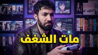 الحل لعودة الشغف!!