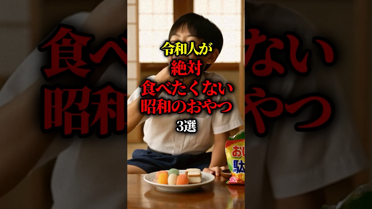 令和人が絶対食べたくない昭和のおやつ3選